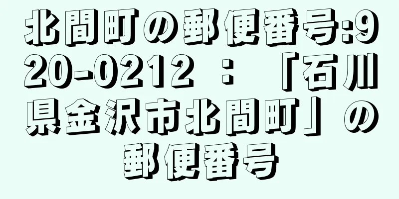北間町の郵便番号:920-0212 ： 「石川県金沢市北間町」の郵便番号