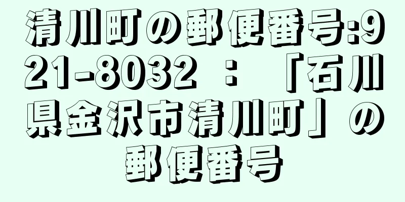 清川町の郵便番号:921-8032 ： 「石川県金沢市清川町」の郵便番号