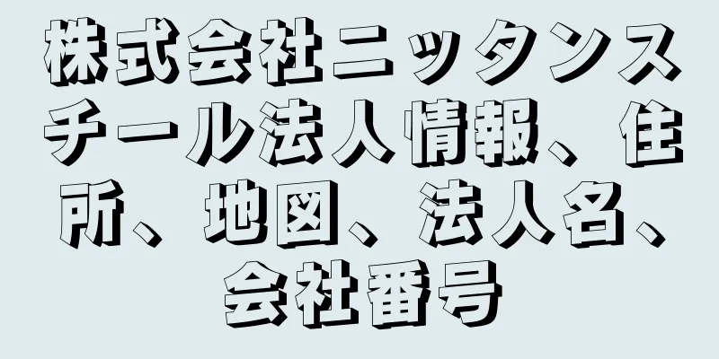株式会社ニッタンスチール法人情報、住所、地図、法人名、会社番号