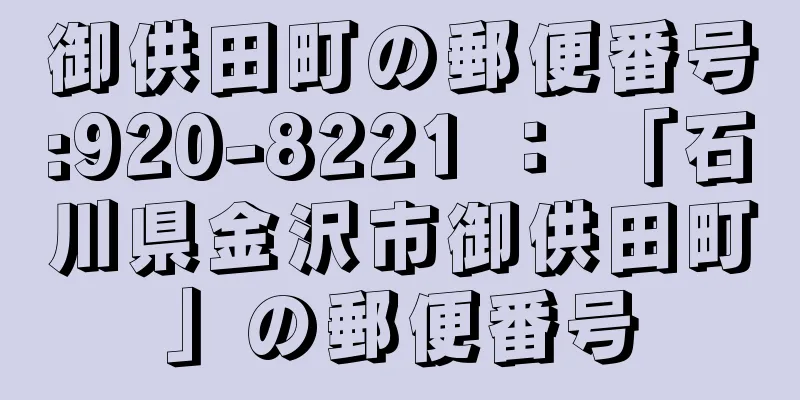 御供田町の郵便番号:920-8221 ： 「石川県金沢市御供田町」の郵便番号