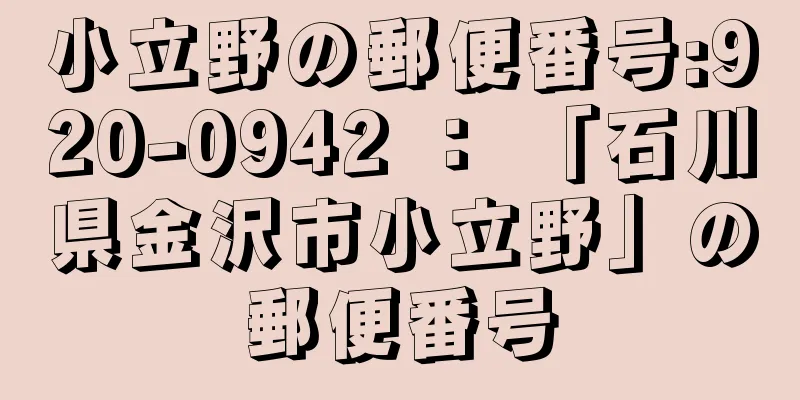 小立野の郵便番号:920-0942 ： 「石川県金沢市小立野」の郵便番号