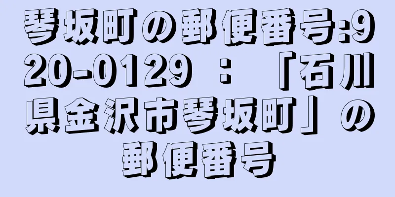 琴坂町の郵便番号:920-0129 ： 「石川県金沢市琴坂町」の郵便番号