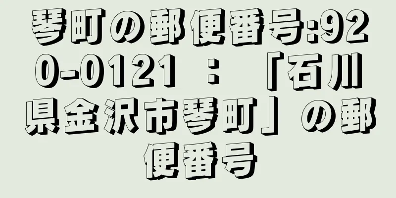 琴町の郵便番号:920-0121 ： 「石川県金沢市琴町」の郵便番号