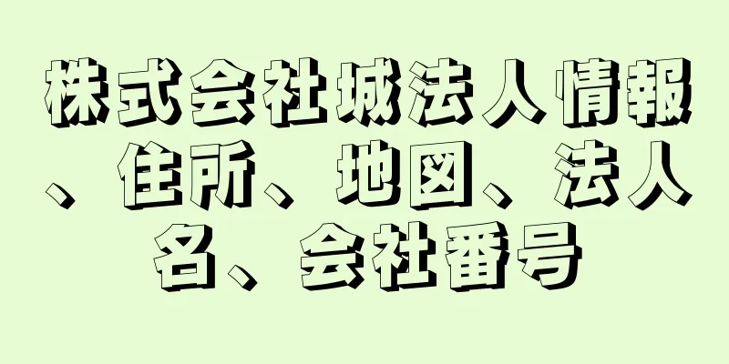 株式会社城法人情報、住所、地図、法人名、会社番号