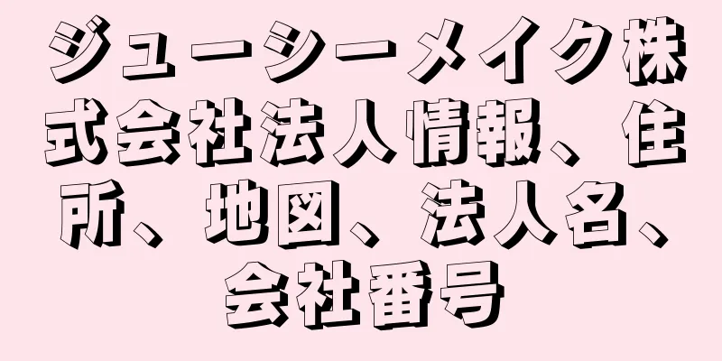 ジューシーメイク株式会社法人情報、住所、地図、法人名、会社番号