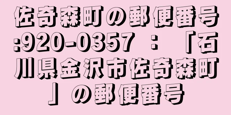 佐奇森町の郵便番号:920-0357 ： 「石川県金沢市佐奇森町」の郵便番号