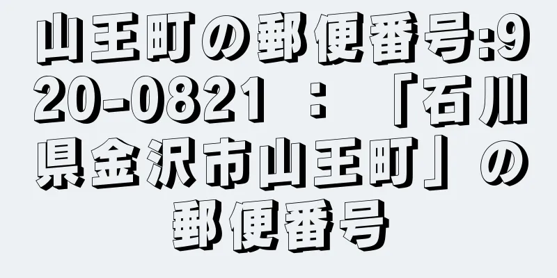 山王町の郵便番号:920-0821 ： 「石川県金沢市山王町」の郵便番号