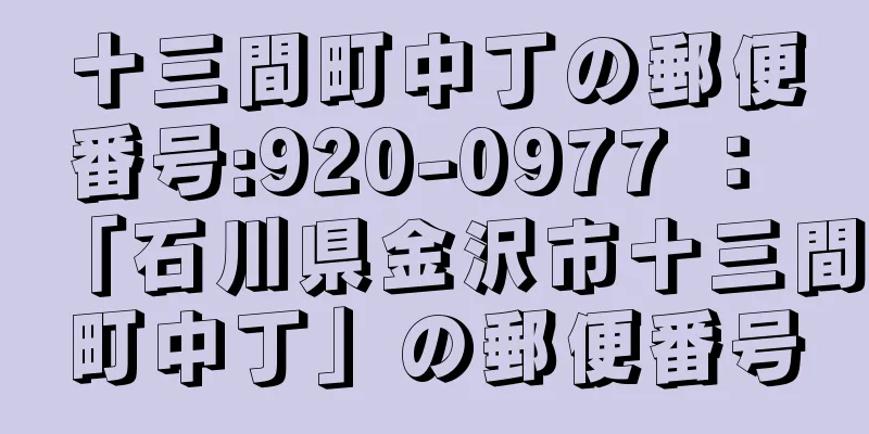 十三間町中丁の郵便番号:920-0977 ： 「石川県金沢市十三間町中丁」の郵便番号