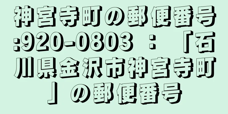 神宮寺町の郵便番号:920-0803 ： 「石川県金沢市神宮寺町」の郵便番号