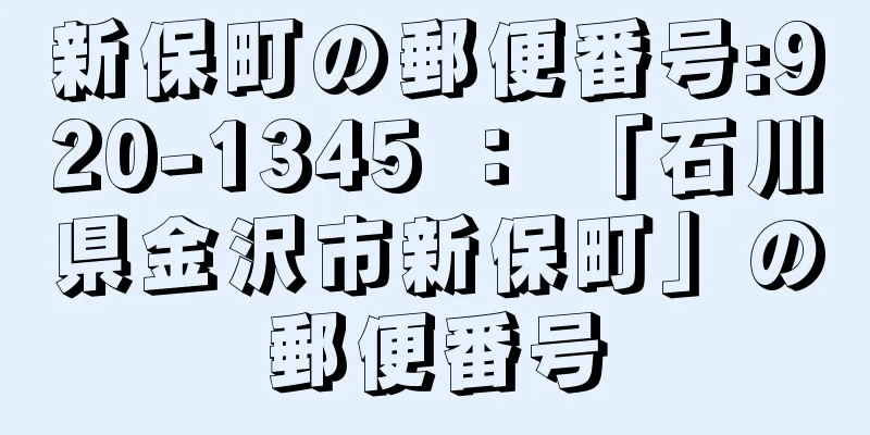 新保町の郵便番号:920-1345 ： 「石川県金沢市新保町」の郵便番号