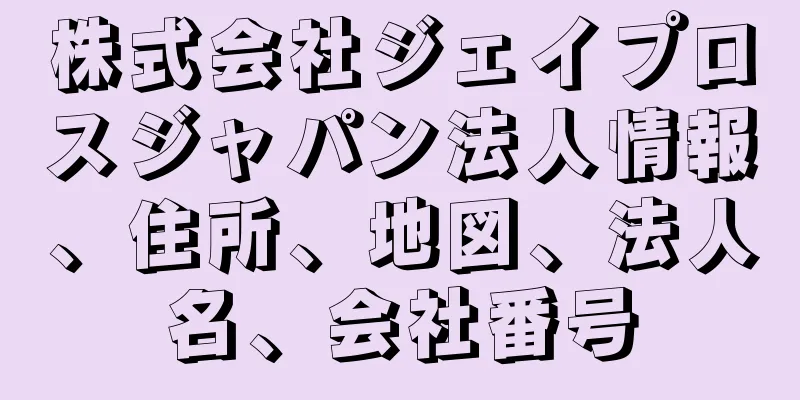 株式会社ジェイプロスジャパン法人情報、住所、地図、法人名、会社番号