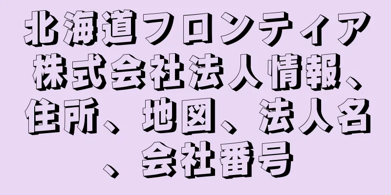 北海道フロンティア株式会社法人情報、住所、地図、法人名、会社番号