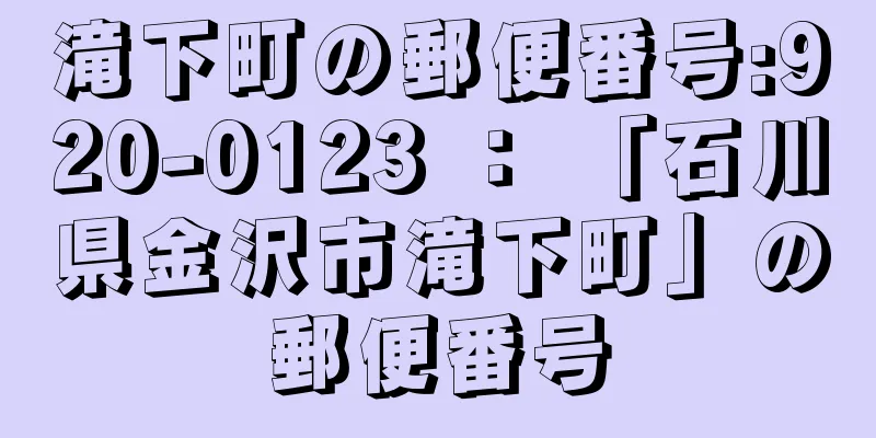 滝下町の郵便番号:920-0123 ： 「石川県金沢市滝下町」の郵便番号