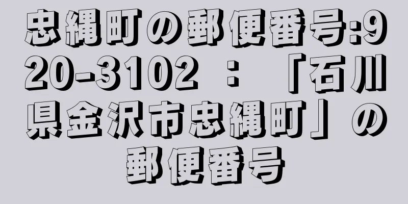 忠縄町の郵便番号:920-3102 ： 「石川県金沢市忠縄町」の郵便番号