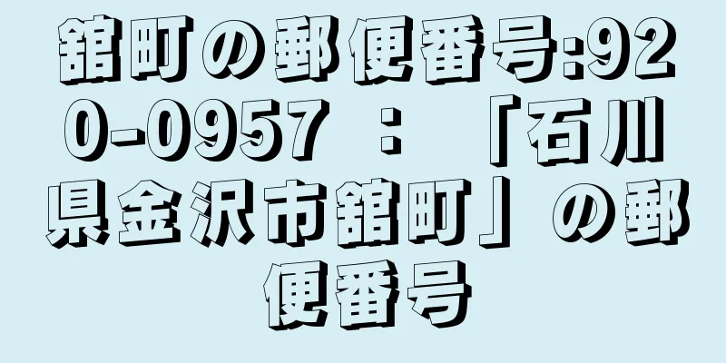 舘町の郵便番号:920-0957 ： 「石川県金沢市舘町」の郵便番号