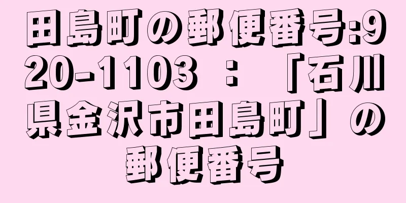 田島町の郵便番号:920-1103 ： 「石川県金沢市田島町」の郵便番号