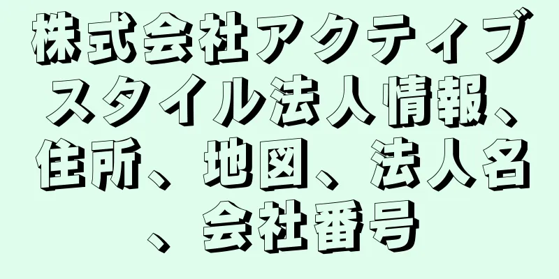 株式会社アクティブスタイル法人情報、住所、地図、法人名、会社番号
