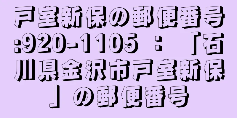 戸室新保の郵便番号:920-1105 ： 「石川県金沢市戸室新保」の郵便番号