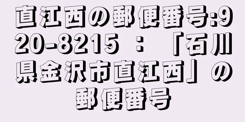 直江西の郵便番号:920-8215 ： 「石川県金沢市直江西」の郵便番号