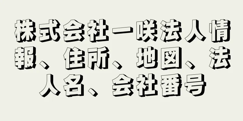 株式会社一咲法人情報、住所、地図、法人名、会社番号