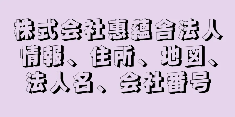 株式会社惠蘊舎法人情報、住所、地図、法人名、会社番号