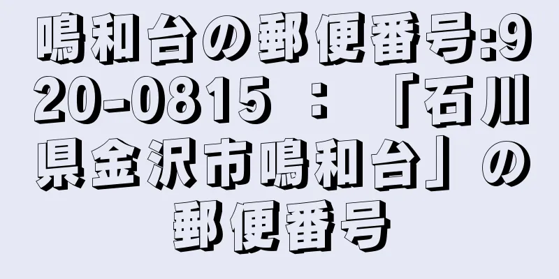 鳴和台の郵便番号:920-0815 ： 「石川県金沢市鳴和台」の郵便番号