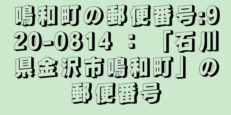 鳴和町の郵便番号:920-0814 ： 「石川県金沢市鳴和町」の郵便番号