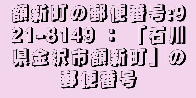 額新町の郵便番号:921-8149 ： 「石川県金沢市額新町」の郵便番号