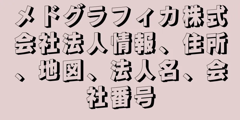メドグラフィカ株式会社法人情報、住所、地図、法人名、会社番号