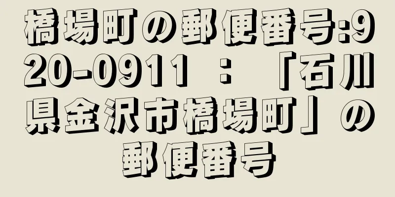 橋場町の郵便番号:920-0911 ： 「石川県金沢市橋場町」の郵便番号
