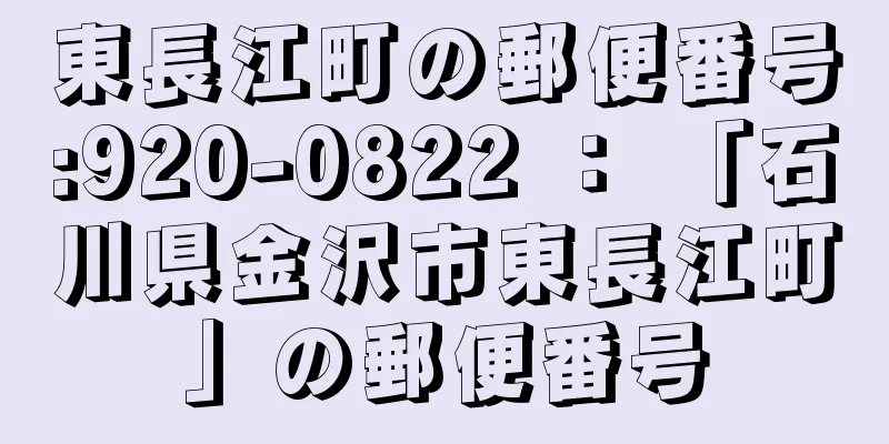 東長江町の郵便番号:920-0822 ： 「石川県金沢市東長江町」の郵便番号
