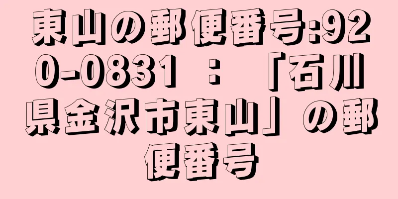 東山の郵便番号:920-0831 ： 「石川県金沢市東山」の郵便番号