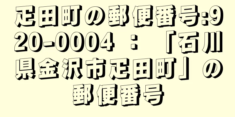 疋田町の郵便番号:920-0004 ： 「石川県金沢市疋田町」の郵便番号