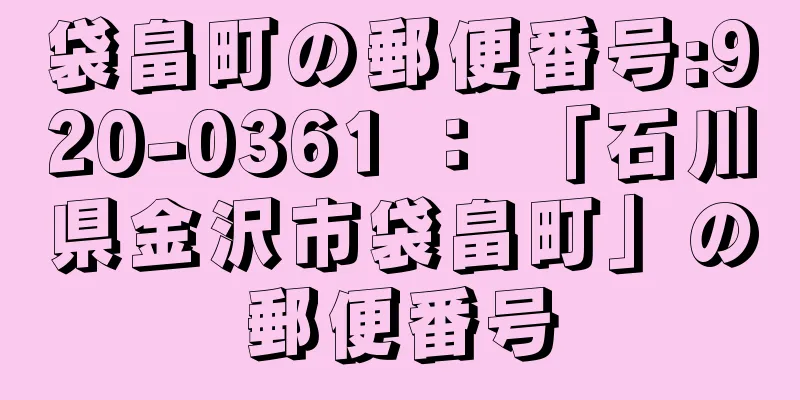 袋畠町の郵便番号:920-0361 ： 「石川県金沢市袋畠町」の郵便番号