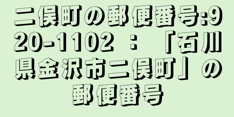二俣町の郵便番号:920-1102 ： 「石川県金沢市二俣町」の郵便番号