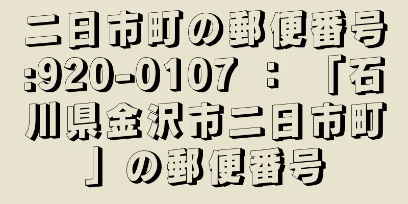 二日市町の郵便番号:920-0107 ： 「石川県金沢市二日市町」の郵便番号