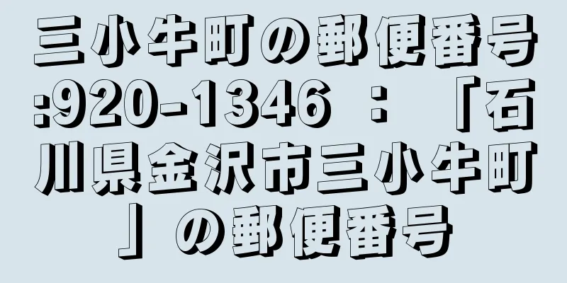 三小牛町の郵便番号:920-1346 ： 「石川県金沢市三小牛町」の郵便番号