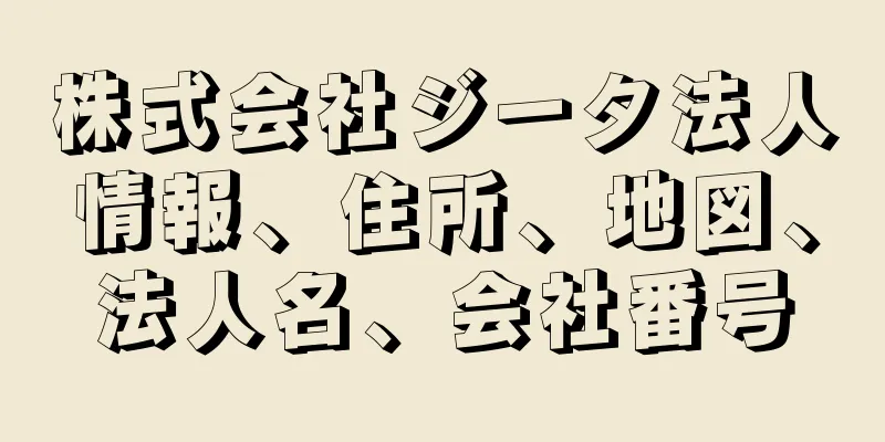 株式会社ジータ法人情報、住所、地図、法人名、会社番号