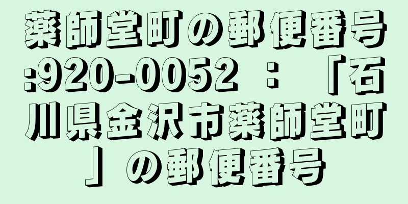 薬師堂町の郵便番号:920-0052 ： 「石川県金沢市薬師堂町」の郵便番号