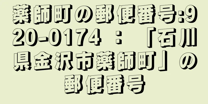 薬師町の郵便番号:920-0174 ： 「石川県金沢市薬師町」の郵便番号