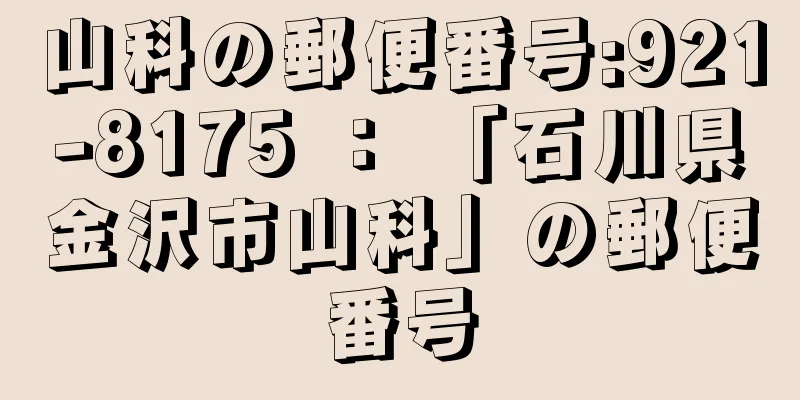 山科の郵便番号:921-8175 ： 「石川県金沢市山科」の郵便番号