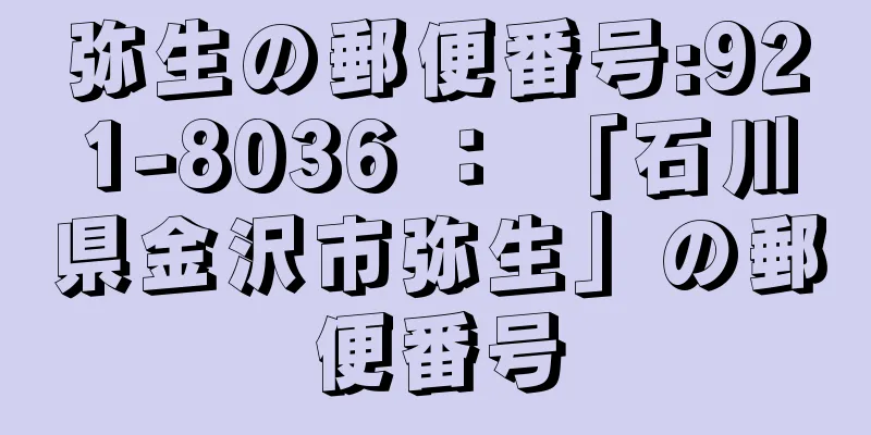 弥生の郵便番号:921-8036 ： 「石川県金沢市弥生」の郵便番号