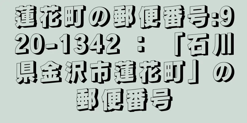 蓮花町の郵便番号:920-1342 ： 「石川県金沢市蓮花町」の郵便番号