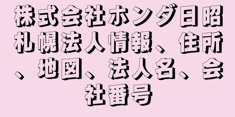 株式会社ホンダ日昭札幌法人情報、住所、地図、法人名、会社番号