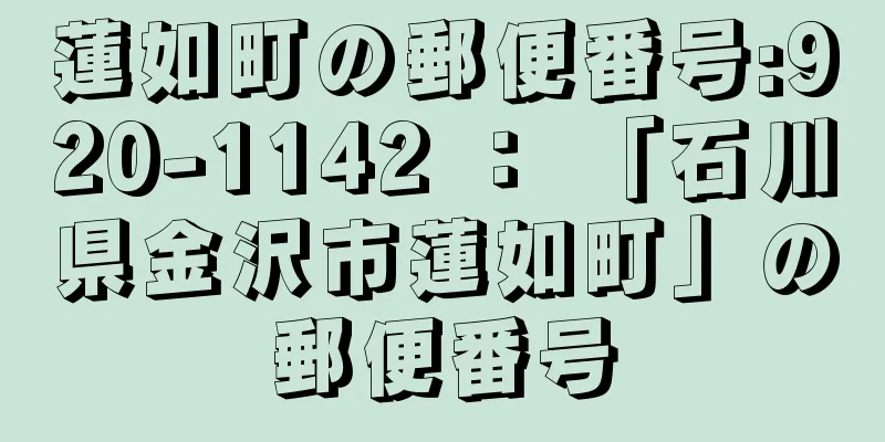 蓮如町の郵便番号:920-1142 ： 「石川県金沢市蓮如町」の郵便番号