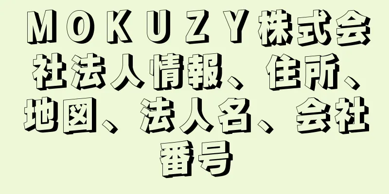 ＭＯＫＵＺＹ株式会社法人情報、住所、地図、法人名、会社番号