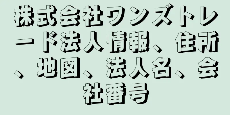 株式会社ワンズトレード法人情報、住所、地図、法人名、会社番号