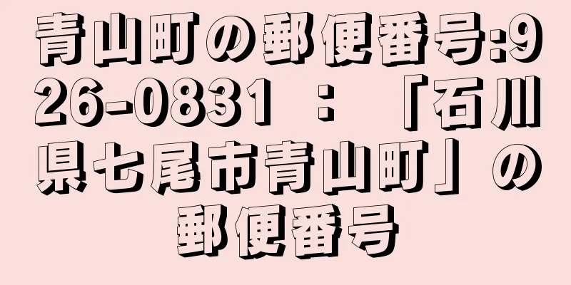 青山町の郵便番号:926-0831 ： 「石川県七尾市青山町」の郵便番号