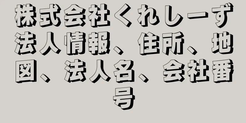 株式会社くれしーず法人情報、住所、地図、法人名、会社番号