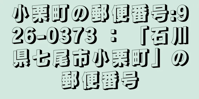 小栗町の郵便番号:926-0373 ： 「石川県七尾市小栗町」の郵便番号